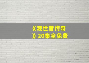 《观世音传奇》20集全免费