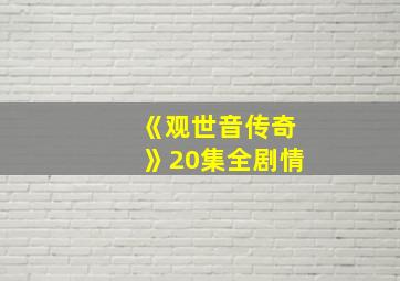 《观世音传奇》20集全剧情