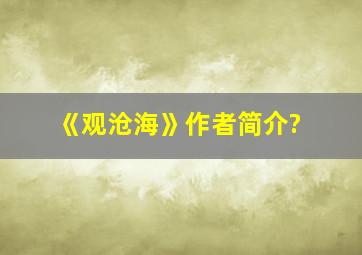 《观沧海》作者简介?