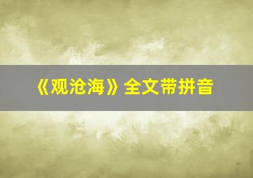 《观沧海》全文带拼音