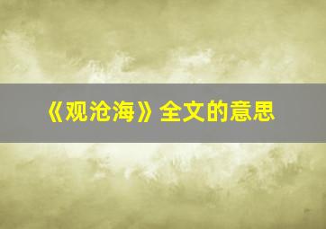 《观沧海》全文的意思