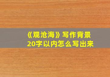 《观沧海》写作背景20字以内怎么写出来