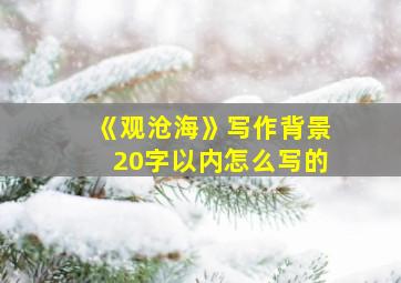 《观沧海》写作背景20字以内怎么写的