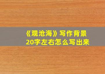 《观沧海》写作背景20字左右怎么写出来