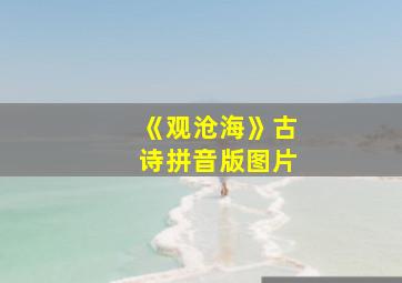 《观沧海》古诗拼音版图片