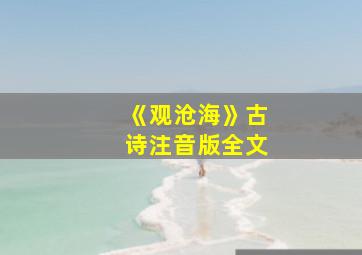 《观沧海》古诗注音版全文