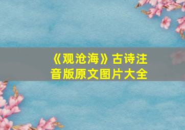 《观沧海》古诗注音版原文图片大全