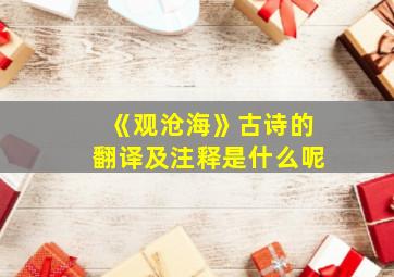 《观沧海》古诗的翻译及注释是什么呢