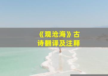 《观沧海》古诗翻译及注释