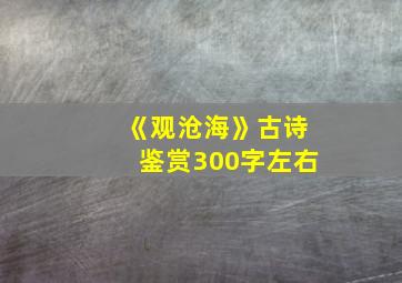 《观沧海》古诗鉴赏300字左右