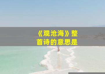 《观沧海》整首诗的意思是