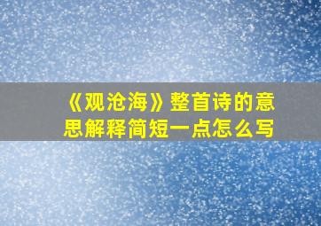 《观沧海》整首诗的意思解释简短一点怎么写