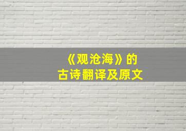 《观沧海》的古诗翻译及原文