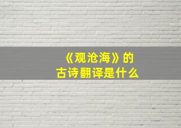 《观沧海》的古诗翻译是什么