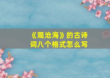 《观沧海》的古诗词八个格式怎么写