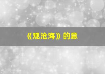 《观沧海》的意