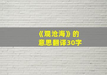 《观沧海》的意思翻译30字