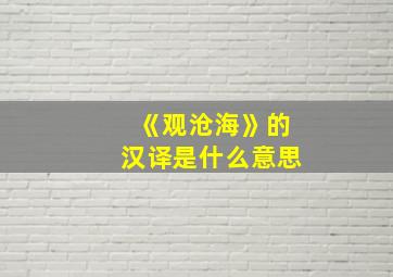 《观沧海》的汉译是什么意思