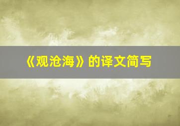 《观沧海》的译文简写