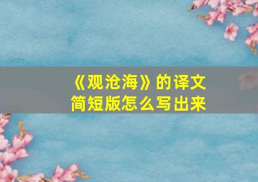 《观沧海》的译文简短版怎么写出来