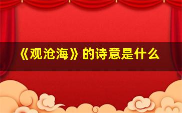 《观沧海》的诗意是什么