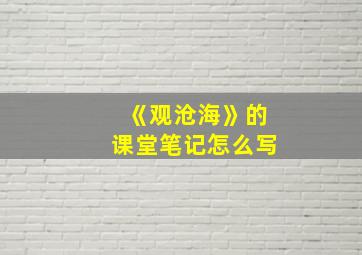 《观沧海》的课堂笔记怎么写