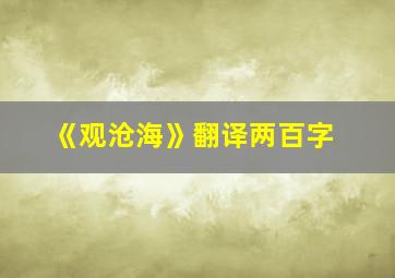 《观沧海》翻译两百字