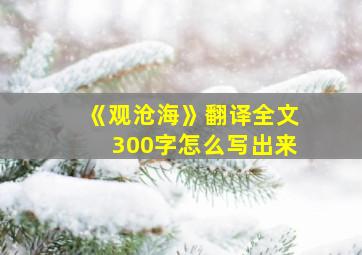 《观沧海》翻译全文300字怎么写出来