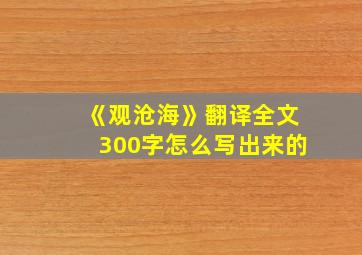 《观沧海》翻译全文300字怎么写出来的