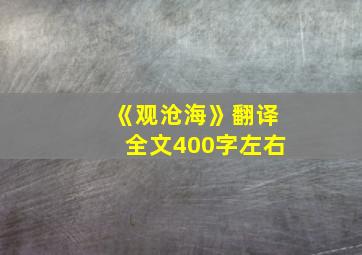 《观沧海》翻译全文400字左右