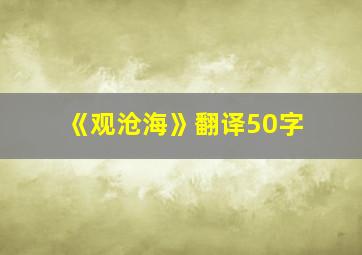 《观沧海》翻译50字