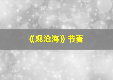 《观沧海》节奏