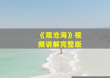 《观沧海》视频讲解完整版