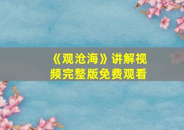 《观沧海》讲解视频完整版免费观看