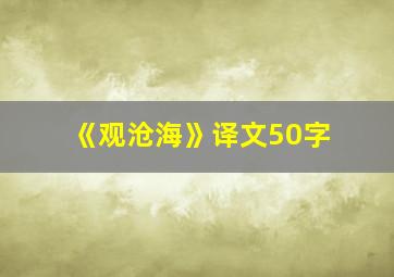 《观沧海》译文50字