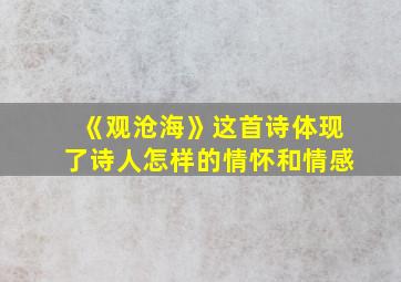 《观沧海》这首诗体现了诗人怎样的情怀和情感