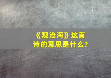 《观沧海》这首诗的意思是什么?