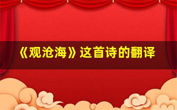 《观沧海》这首诗的翻译