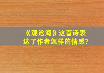 《观沧海》这首诗表达了作者怎样的情感?