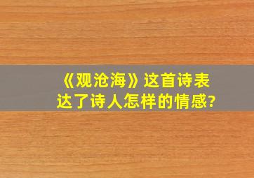 《观沧海》这首诗表达了诗人怎样的情感?