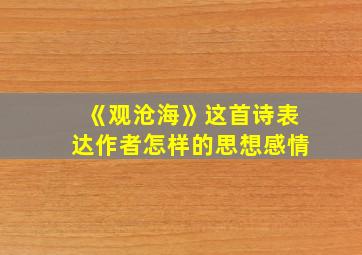 《观沧海》这首诗表达作者怎样的思想感情