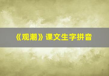 《观潮》课文生字拼音