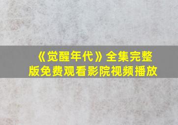 《觉醒年代》全集完整版免费观看影院视频播放