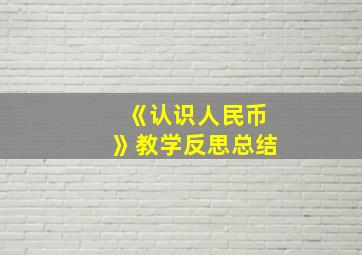 《认识人民币》教学反思总结