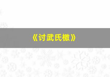 《讨武氏檄》