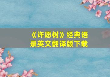 《许愿树》经典语录英文翻译版下载