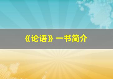 《论语》一书简介