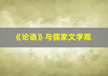 《论语》与儒家文学观