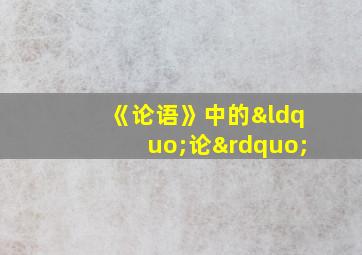 《论语》中的“论”