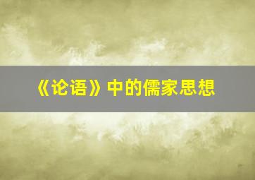 《论语》中的儒家思想